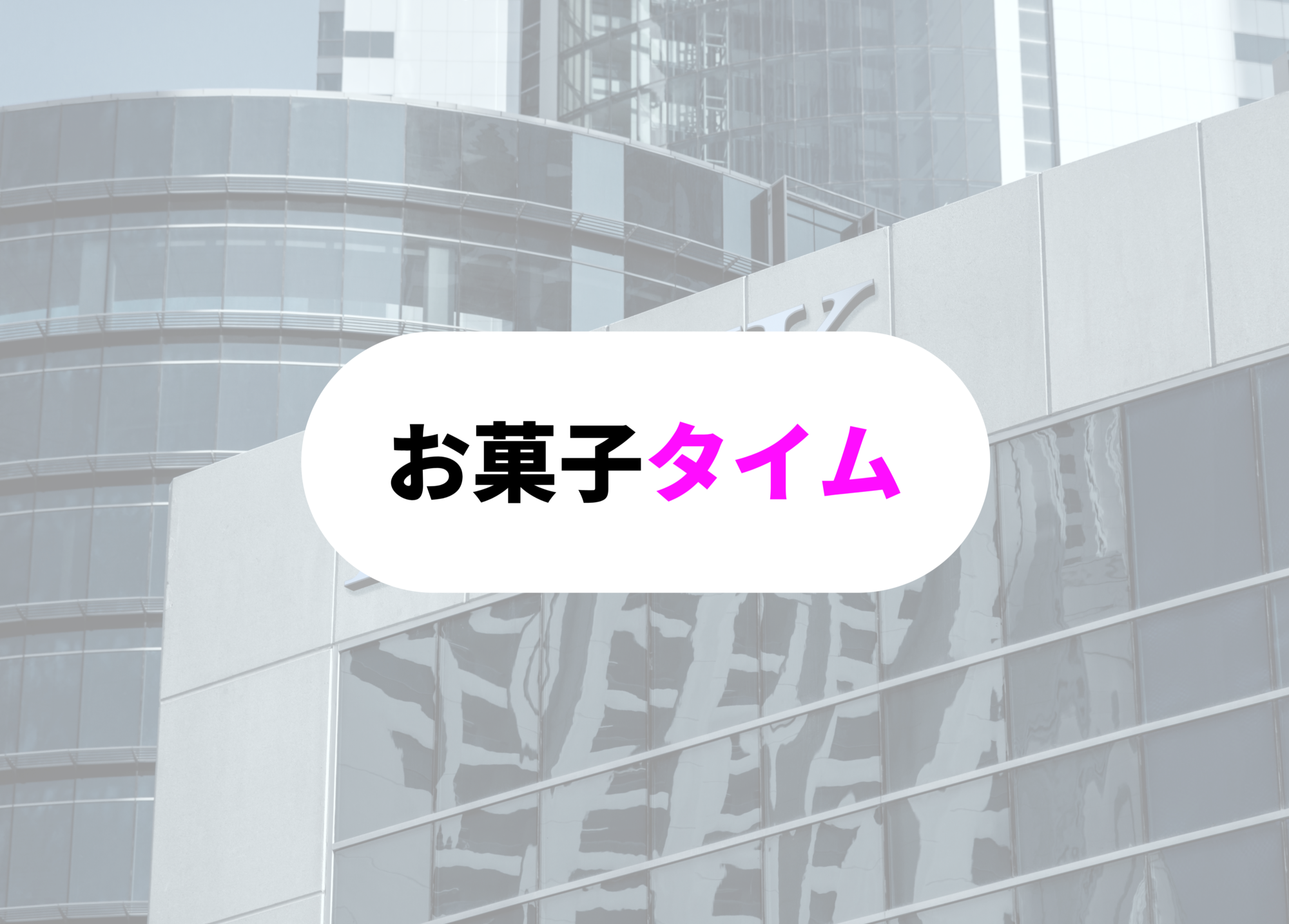 銀行員　あるある　お菓子タイム